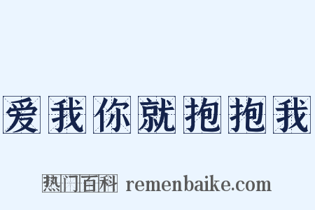 爱我你就抱抱我是什么意思的图片